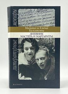 Михаил и Елена Булгаковы. Дневник Мастера и Маргариты 2001 г. М. Литературные мемуары - 560 с.