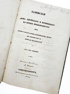 (П) Записки Дюка Лирийского и Бервикского во время пребывания его при Императорском российском ...