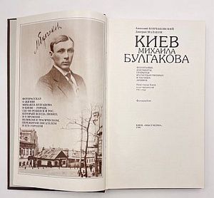 Киев Михаила Булгакова. 1990 г. Киев. - 284 с.