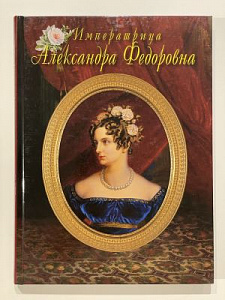 Императрица Александра Федоровна. СПб., 2008 г., 192 с.