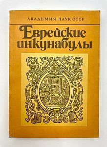 Еврейские инкунабулы. Ленинград. 1988 г. - 339 с.