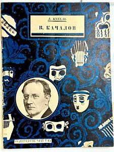 (П) Кугель А.Р. В. Качалов. Жизнь и творчество. М.; Л.: Кинопечать, 1927. 30, [2] с., ил.; 17,3 × 13 см; тираж 5000 экз