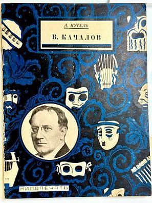 (П) Кугель А.Р. В. Качалов. Жизнь и творчество. М.; Л.: Кинопечать, 1927. 30, [2] с., ил.; 17,3 × 13 см; тираж 5000 экз