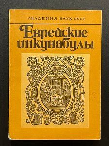 Еврейские инкунабулы. Ленинград. 1988 г. - 339 с.