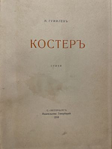 Гумилев Н.С. Костер. Стихи. СПб.: Издательство «Гиперборей», 1918. 44 с.