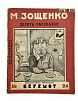 (П) Зощенко, М.М. Десять рассказов. Красная газета. 1926 г. 37 с.