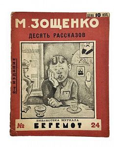 (П) Зощенко, М.М. Десять рассказов. Красная газета. 1926 г. 37 с.
