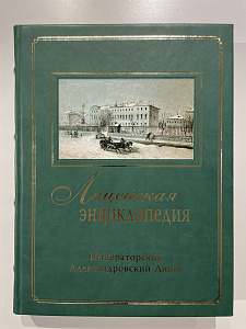 Лицейская энциклопедия. Т II. Императорский Александровский лицей (1844-1917). Спб., 2013 г.