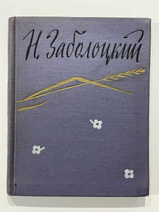 Заболоцкий. Стихотворения. Художественная литература. М. 1957 г. - 198 с.