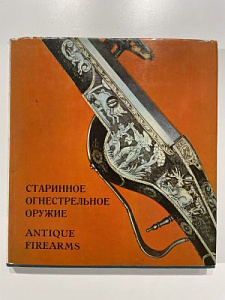 Тарасюк Л. И. Старинное огнестрельное оружие в собрании Эрмитажа. Европа и Северная Америка. Рус. и англ. яз. Antique European and American firearms at the Hermitage Museum. Л., 1971. 224 с. .