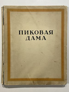 Пушкин, А.С. Пиковая дама