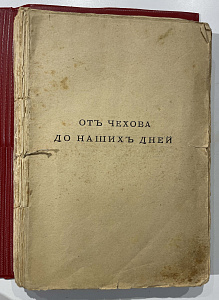 Книга - К. Чуковский. От Чехова до наших дней. Литературные портреты. Характеристики. Третье издание исправленное и дополненное. Издание т-ва М. О. Вольфъ СПб. и Москва., 1908 г.