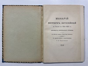 Макарий Патриарх Антиохийский в России в 1654-1656 гг. Документы посольского приказа. 1910-е гг.