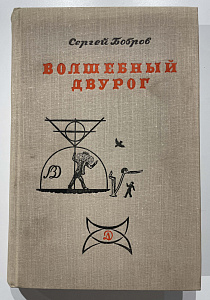 Книга - С. Бобров. Рисунки В. Конашевича. Волшебный двурог. М. 1967 г.