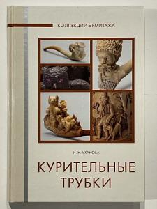 Уханова И.Н. Курительные трубки XVIII- начало XX века. Фантазия и курьез в мелкой пластике. СПб: Изд-во Государственного Эрмитажа, 2009. 160 с.