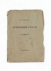 (П) Гумилев Николай - "Огненный столп" 1921 г. Изд. "Петрополис