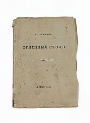 (П) Гумилев Николай - "Огненный столп" 1921 г. Изд. "Петрополис
