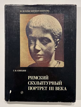 Г. И. Соколов "Римский скульптурный портрет III века". Москва "Искусство". 1983 г. - 156 с