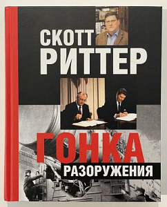 [Инскрипт Скотта Риттера] Скотт Риттер. Гонка вооружения. - Москва: ИД "Комсомольская правда". 2023. - 432 с.