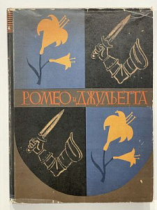 Шекспир. Ромео и Джульетта. Перевод Щепкина-Куперник. Рис. Д.А. Шмаринов. Детгиз. М. 1963. 192 с. Супер-обложка.