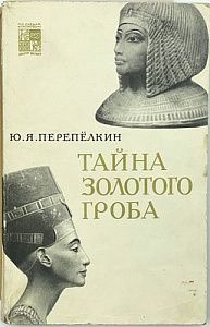 Ю. Я. Перепелкин. Тайны золотого гроба. М., 1969 - 175 с.