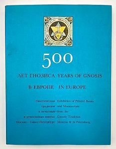 [Гностическая традиция в печатных и рукописных книгах] 500 лет гнозиса. Каталог выставки герметической философии. Амстердам. 1993 г. - 312 с. 29 х 22 см. Описание библиотеки, принадлежащей С. С. Уварову.