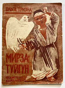 Книга - О. Тризна, Мирза Туйгун - рисунки А. Самохвалова. М.; Л.: ГИЗ, 1930. Из библиотеки А. Ф. Пахомова с дарственной надписью от автора.