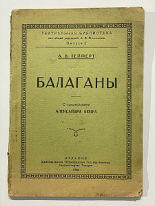 Лейферт А. В. Балаганы. С предисловием А. Бенуа. Театральная библиотека под общей редакцией А. С. Полякова. Вып. 2 Петроград Издание Еженедельника Петроградских Государственных Академических Театров. 1922 г. 74 с.