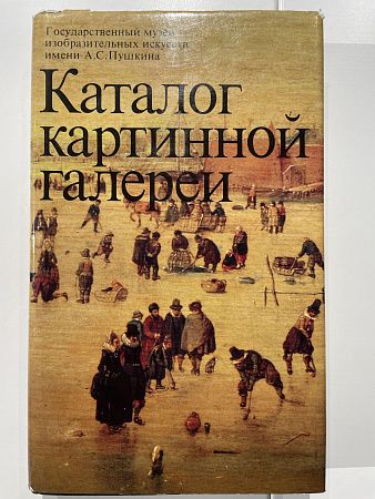 Каталог картинной галереи : Живопись. Скульптура. Миниатюра