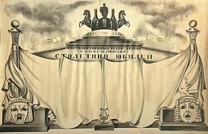 Акимов Николай Павлович(1901 — 1968) Эскиз плаката к 100-летнему юбилею Александрийского театра. 1932 г.