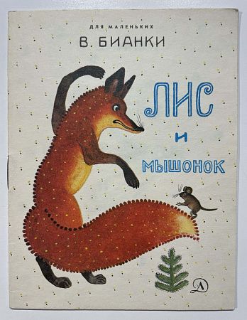 Книга - В.Бианки. Лис и мышонок - рисунки Ю. Васнецова, Издательство Детская литература, 1970