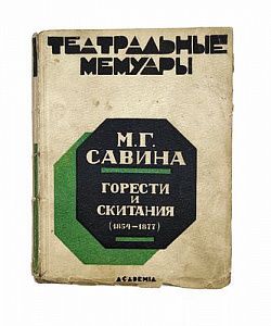 (П) Савина, М.Г. Горести и скитания. Записки 1854-1877. Л.: Academia, 1927. 218, [2], [4] c., 1 л. портр. (Театральные мемуары; вып. 3).