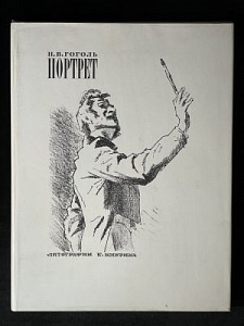 Гоголь Н.В. Портрет. Литографии Кибрика Е. М. 1979. 85 с.