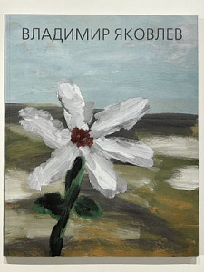 Владимир Яковлев. Бывает сон как зренье… Выставка к 80-летию Владимира Яковлева. Составитель альбома А. Кроник. Мультимедиа Арт Музей. Фонд художника Владимира Яковлева. М. :СканРус , 2014. 160 с., ил.