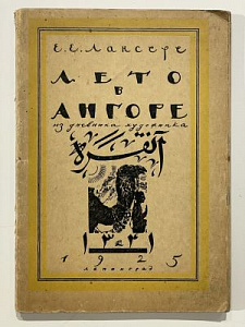 Лансере Е.Е. Лето в Ангоре. Из дневника художника. Л., из-во Брокгауз-Ефрон. 1925. 85 с.