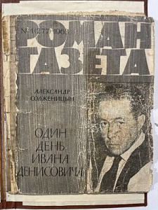 [ТОП-ЛОТ] Солженицын А. Один день Ивана Денисовича. Повесть. Роман-газета № 1 за 1963. М.: Государственное издательство художественной литературы, 1963. 47, [1] с.