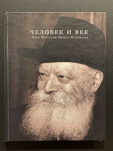 Реббе Менахен-Мендл Шнеерсон. Человек и век. 2003 г.