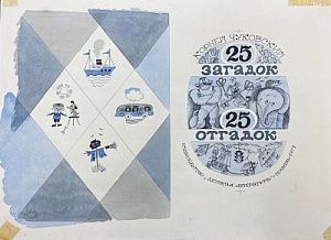 Чижиков Виктор Александрович (1935 - 2020)Эскиз обложки. К. Чуковский "25 загадок - 25 отгадок". 1971 г.