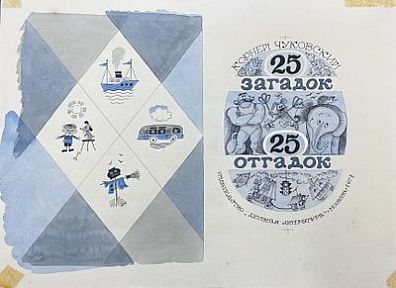 Чижиков Виктор Александрович (1935 - 2020)Эскиз обложки. К. Чуковский "25 загадок - 25 отгадок". 1971 г.