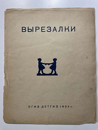 Книга - Вырезалки - художники Н. Г. Парэн и Е.П. Гертик. М., 1934.