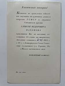 Пригласиельный билет на заседание, посвященное 25-летию творчетсва А.Ф. Пахомова 2.06.1951 г. в Ленинградском сюозе Художников