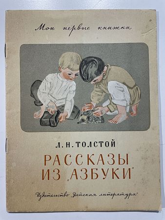 Толстой Л.Н. Рассказы из "Азбуки". Худ. Пахомов А.Ф., М.: Детская литература. 1970 г.