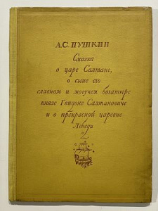 Пушкин, А. Сказка о царе Салтане, о сыне его славном и могучем богатыре князе Гвидоне Салтановиче и о прекрасной царевне Лебеди