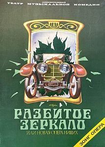 Афиша спектакля "Разбитое зеркало". Ленинградский театр музыкальной комедии.1970-е гг.