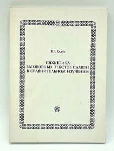 [Инскрипт от автора А. Ф. Белоусову]. В. Л. Кляус. Сюжетика заговорных текстов славян в сравнительном изучении. М.: ИМЛИ РАН, 2000. 192 с.