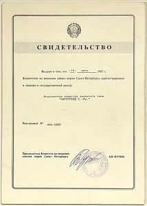 (П) Автограф (подпись) В.В. Путина 1992 года на документе. Свидетельство о регистрации и внесении в государственный реестр.