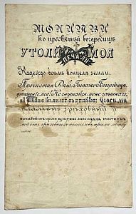 (П) Молитва ко Пресвятой Богородице "Утоли печали моя". Нач. XX в. Бумага, печать. 35 х 22 см ...