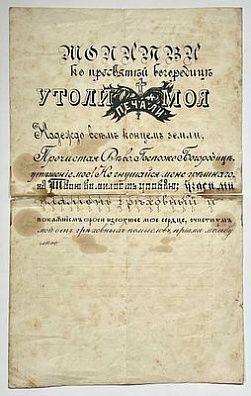 (П) Молитва ко Пресвятой Богородице "Утоли печали моя". Нач. XX в. Бумага, печать. 35 х 22 см ...