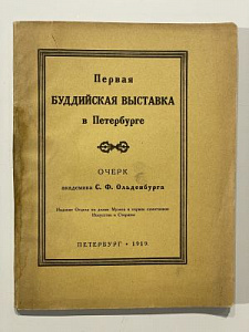 Ольденбург С.Ф. Первая Буддийская Выставка в Петербурге. Петербург. Изд. Отдела по делам Музеев и Охране Памятников Искусства и Старины. 1919 г. 41с.