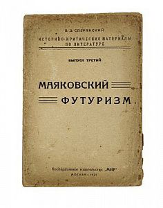 (П) Сперанский В.Д. Маяковский футуризм.